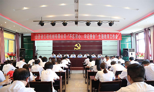 始终坚守初心 奋力履行使命——公司举行“不忘初心、牢记使命”主题教育工作会